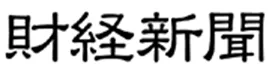 財経新聞