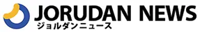 ジョルダンニュース