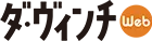 ダヴィンチWEB