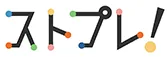 ストプレ！